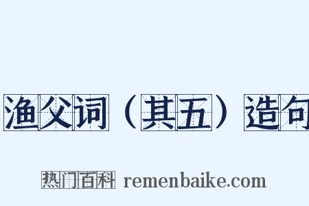 渔父词（其五）造句是什么意思的图片